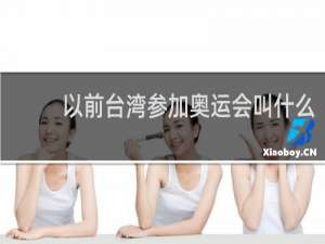 以前台湾参加奥运会叫什么