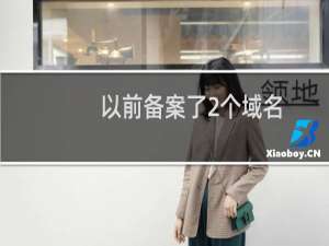 以前备案了2个域名，由于一个没有空间所以先删除了