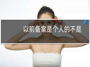 以前备案是个人的不是什么公司，