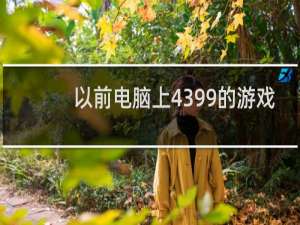 以前电脑上4399的游戏