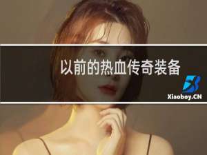 以前的热血传奇装备