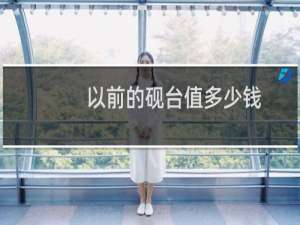 以前的砚台值多少钱