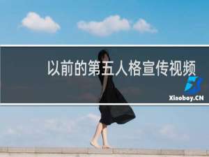 以前的第五人格宣传视频