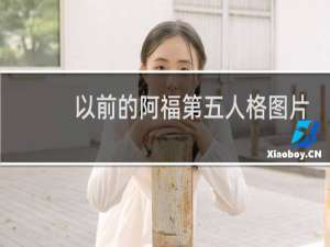 以前的阿福第五人格图片