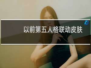 以前第五人格联动皮肤