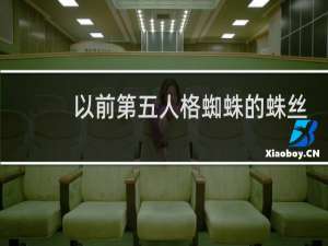 以前第五人格蜘蛛的蛛丝