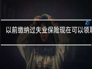 以前缴纳过失业保险现在可以领取吗