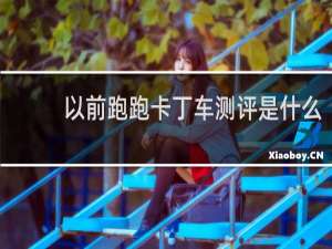 以前跑跑卡丁车测评是什么