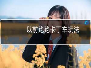 以前跑跑卡丁车玩法