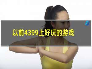 以前4399上好玩的游戏