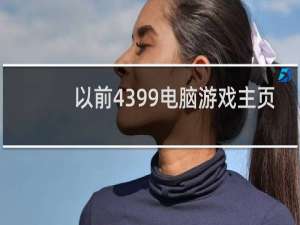 以前4399电脑游戏主页