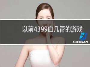 以前4399血几管的游戏