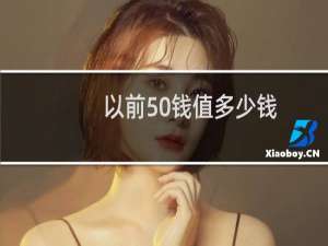 以前50钱值多少钱