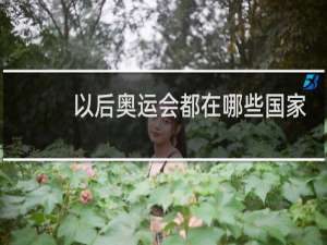 以后奥运会都在哪些国家开
