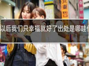 以后我们只幸福就好了出处是哪哇什么梗