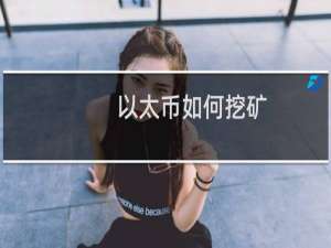 以太币如何挖矿