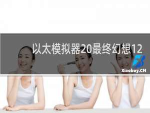 以太模拟器 最终幻想12