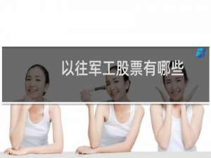 以往军工股票有哪些