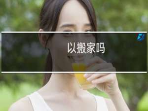 以搬家吗