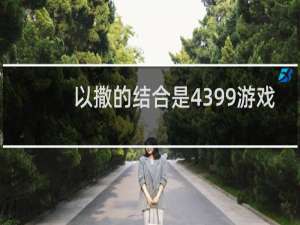 以撒的结合是4399游戏