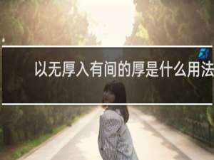 以无厚入有间的厚是什么用法 中心思想