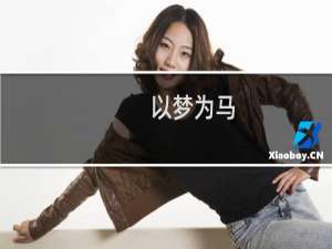 以梦为马，越骑越傻什么梗