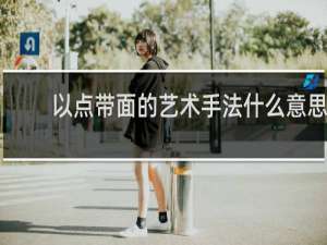 以点带面的艺术手法什么意思