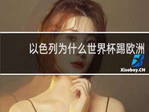 以色列为什么世界杯踢欧洲