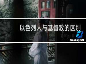 以色列人与基督教的区别
