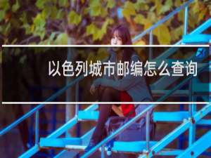 以色列城市邮编怎么查询