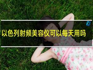 以色列射频美容仪可以每天用吗