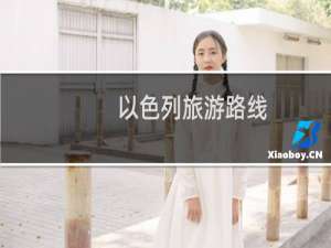 以色列旅游路线
