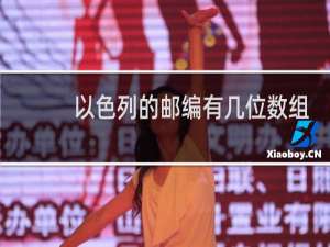 以色列的邮编有几位数组成