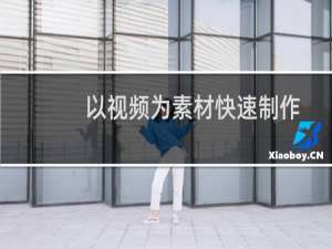 以视频为素材快速制作GIF图