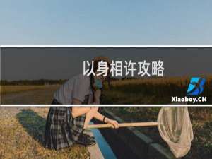 以身相许攻略