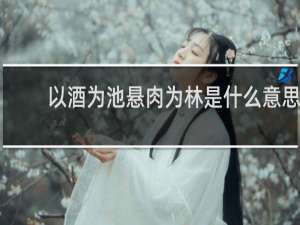 以酒为池悬肉为林是什么意思