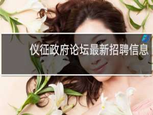 仪征政府论坛最新招聘信息