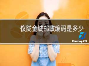 仪陇金城邮政编码是多少