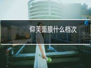 仰芙面膜什么档次