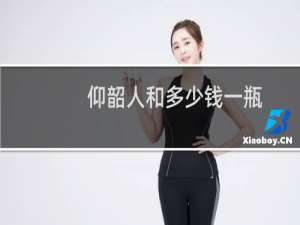 仰韶人和多少钱一瓶