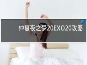 仲夏夜之梦 EXO 攻略
