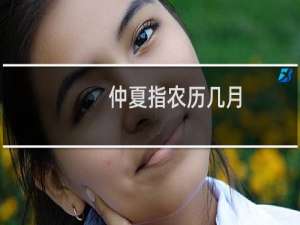 仲夏指农历几月
