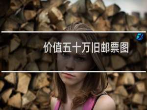 价值五十万旧邮票图