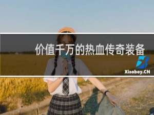 价值千万的热血传奇装备