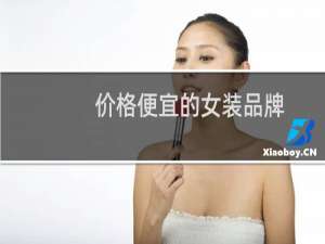 价格便宜的女装品牌