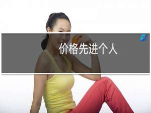 价格先进个人