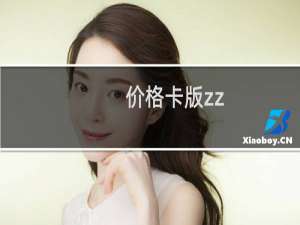 价格卡版zz