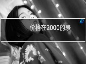 价格在2000的表