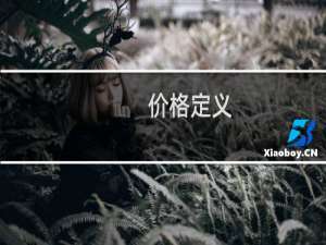 价格定义