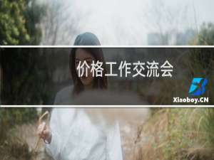 价格工作交流会
